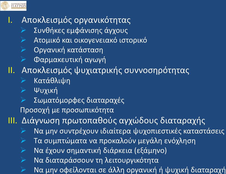 Διάγνωση πρωτοπαθούς αγχώδους διαταραχής Να μην συντρέχουν ιδιαίτερα ψυχοπιεστικές καταστάσεις Τα συμπτώματα να προκαλούν