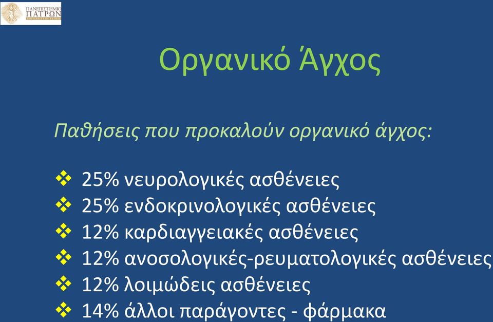 καρδιαγγειακές ασθένειες 12% ανοσολογικές-ρευματολογικές