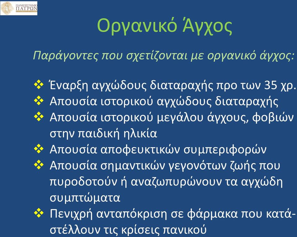 Απουσία ιστορικού αγχώδους διαταραχής Απουσία ιστορικού μεγάλου άγχους, φοβιών στην παιδική