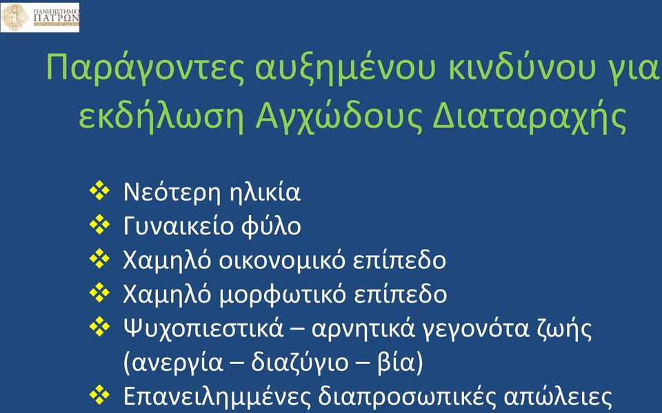 επίπεδο Χαμηλό μορφωτικό επίπεδο Ψυχοπιεστικά αρνητικά