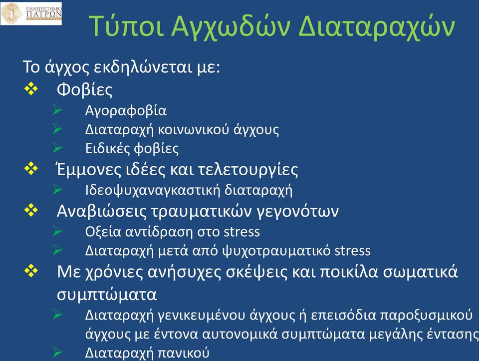 stress Διαταραχή μετά από ψυχοτραυματικό stress Με χρόνιες ανήσυχες σκέψεις και ποικίλα σωματικά συμπτώματα