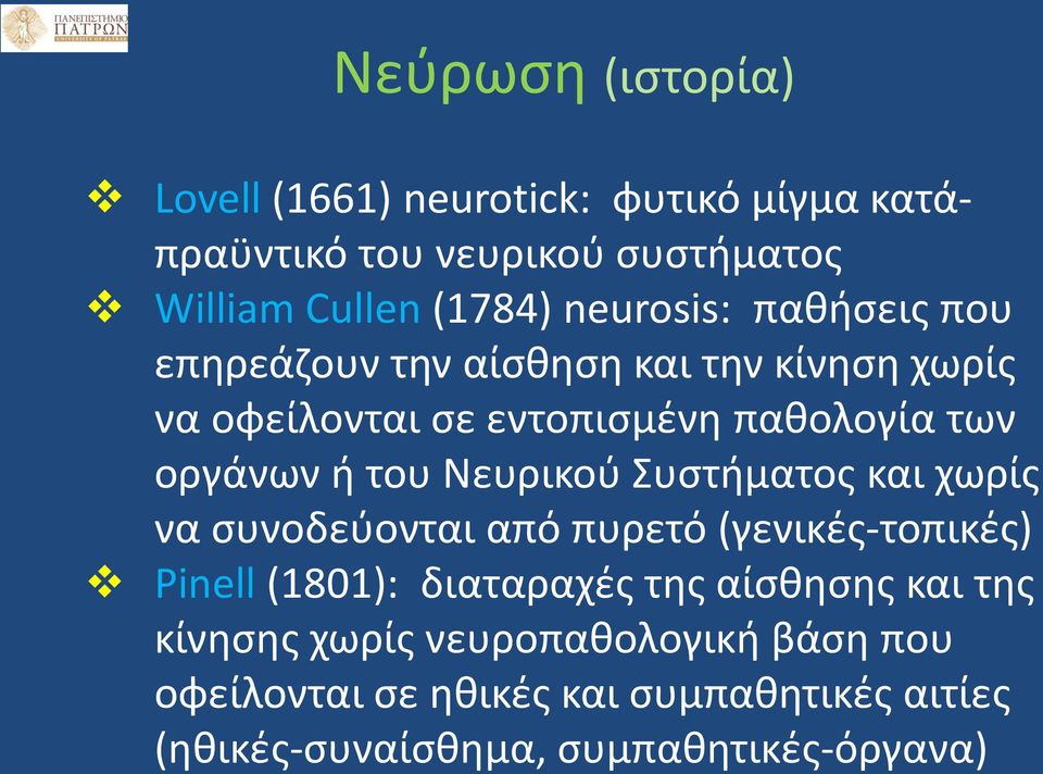 του Νευρικού Συστήματος και χωρίς να συνοδεύονται από πυρετό (γενικές-τοπικές) Pinell (1801): διαταραχές της αίσθησης και