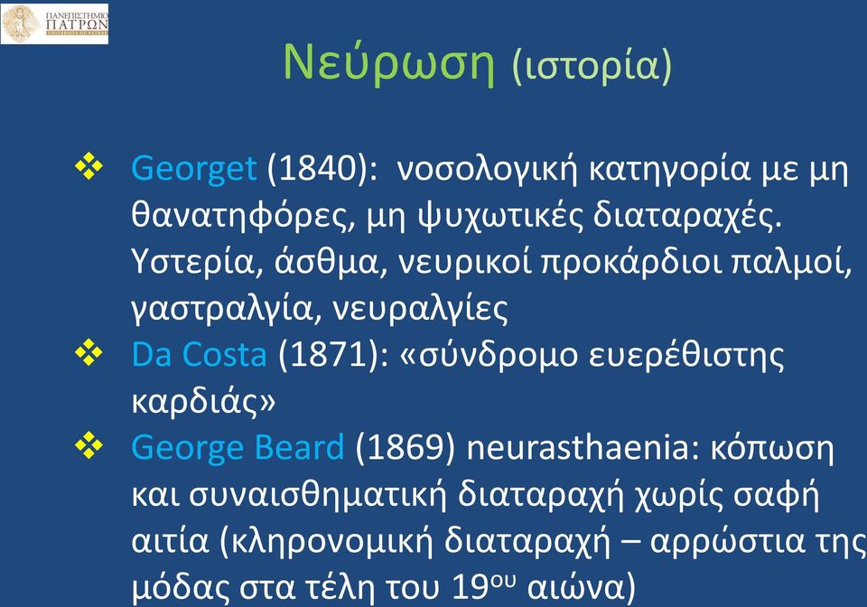 Υστερία, άσθμα, νευρικοί προκάρδιοι παλμοί, γαστραλγία, νευραλγίες Da Costa (1871):