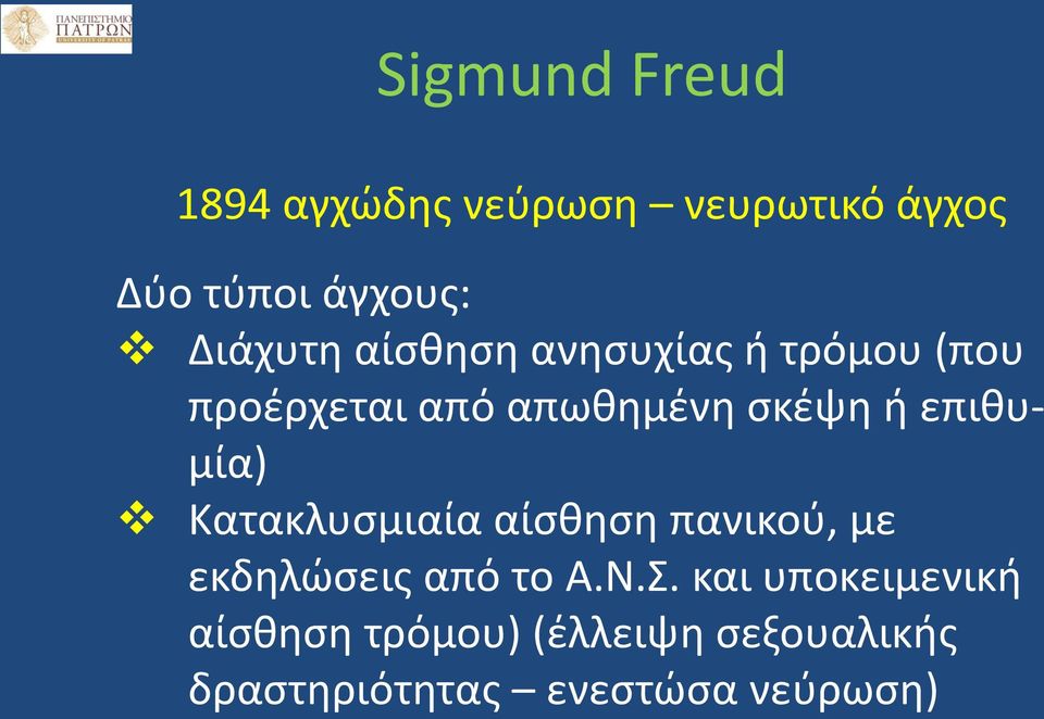 επιθυμία) Κατακλυσμιαία αίσθηση πανικού, με εκδηλώσεις από το Α.Ν.Σ.