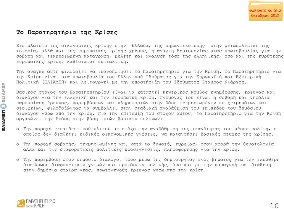 Την ανάγκη αυτή φιλοδοξεί να ικανοποίησει το Παρατηρητήριο για την Κρίση.