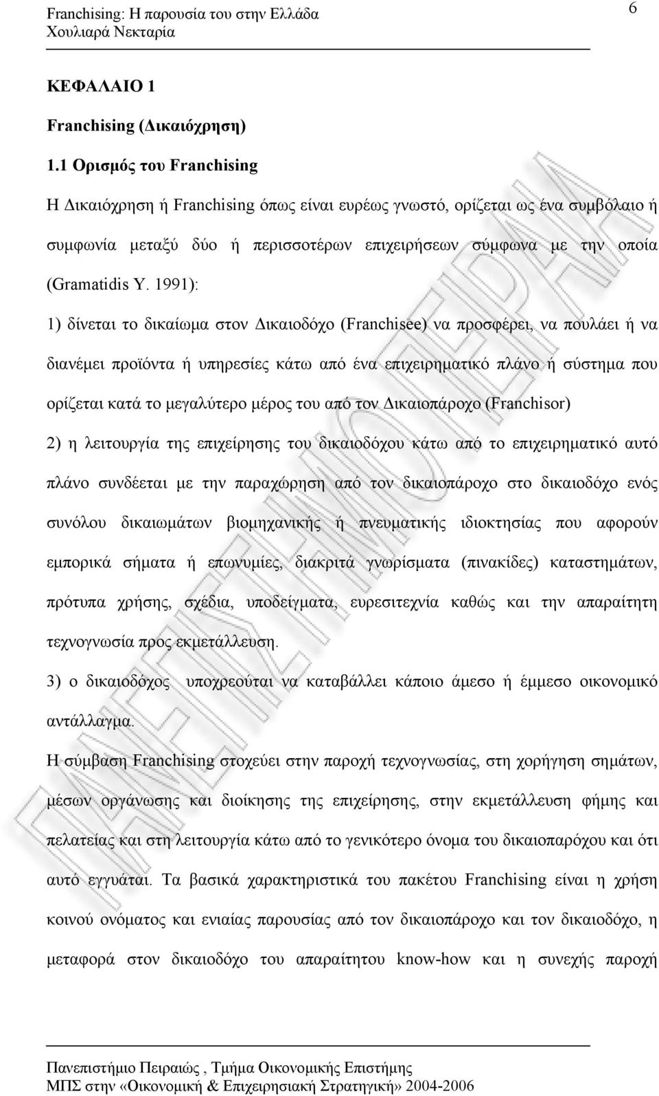 1991): 1) δίνεται το δικαίωμα στον Δικαιοδόχο (Franchisee) να προσφέρει, να πουλάει ή να διανέμει προϊόντα ή υπηρεσίες κάτω από ένα επιχειρηματικό πλάνο ή σύστημα που ορίζεται κατά το μεγαλύτερο