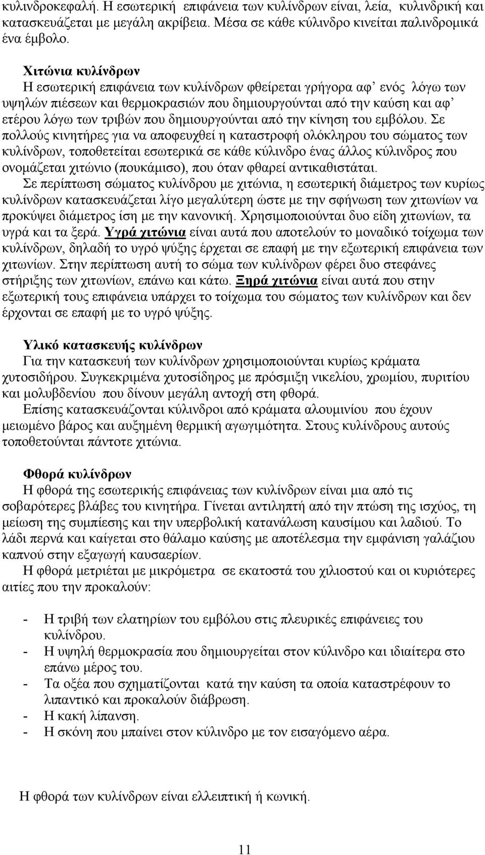 δημιουργούνται από την κίνηση του εμβόλου.