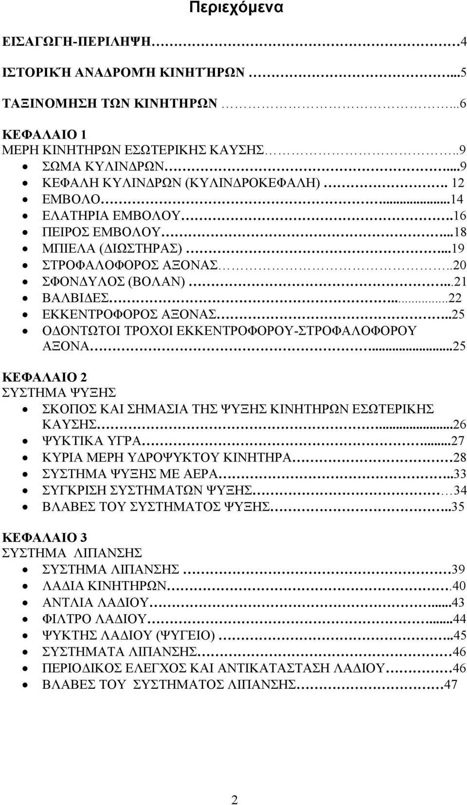 .25 ΟΔΟΝΤΩΤΟΙ ΤΡΟΧΟΙ ΕΚΚΕΝΤΡΟΦΟΡΟΥ-ΣΤΡΟΦΑΛΟΦΟΡΟΥ ΑΞΟΝΑ...25 ΚΕΦΑΛΑΙΟ 2 ΣΥΣΤΗΜΑ ΨΥΞΗΣ ΣΚΟΠΟΣ ΚΑΙ ΣΗΜΑΣΙΑ ΤΗΣ ΨΥΞΗΣ ΚΙΝΗΤΗΡΩΝ ΕΣΩΤΕΡΙΚΗΣ ΚΑΥΣΗΣ...26 ΨΥΚΤΙΚΑ ΥΓΡΑ.