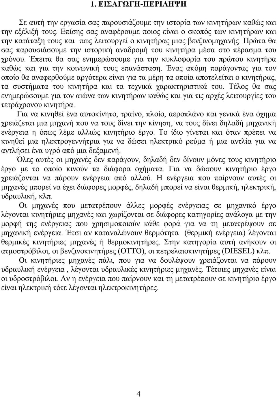 Πρώτα θα σας παρουσιάσουμε την ιστορική αναδρομή του κινητήρα μέσα στο πέρασμα του χρόνου.