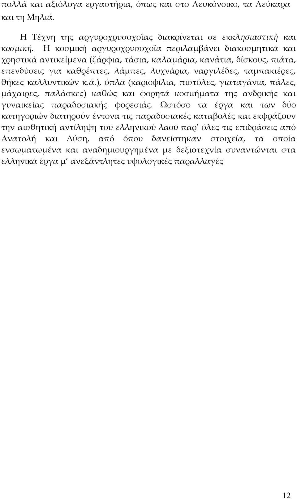 θήκες καλλυντικών κ.ά.), όπλα (καριοφίλια, πιστόλες, γιαταγάνια, πάλες, μάχαιρες, παλάσκες) καθώς και φορητά κοσμήματα της ανδρικής και γυναικείας παραδοσιακής φορεσιάς.