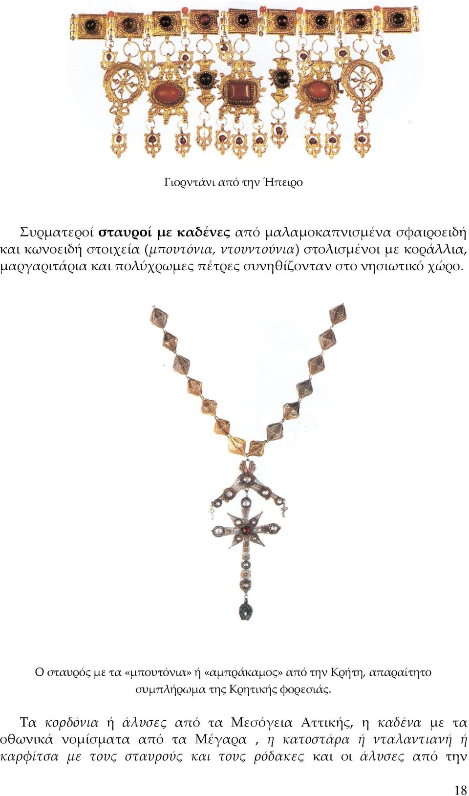 Ο σταυρός με τα «μπουτόνια» ή «αμπράκαμος» από την Κρήτη, απαραίτητο συμπλήρωμα της Κρητικής φορεσιάς.