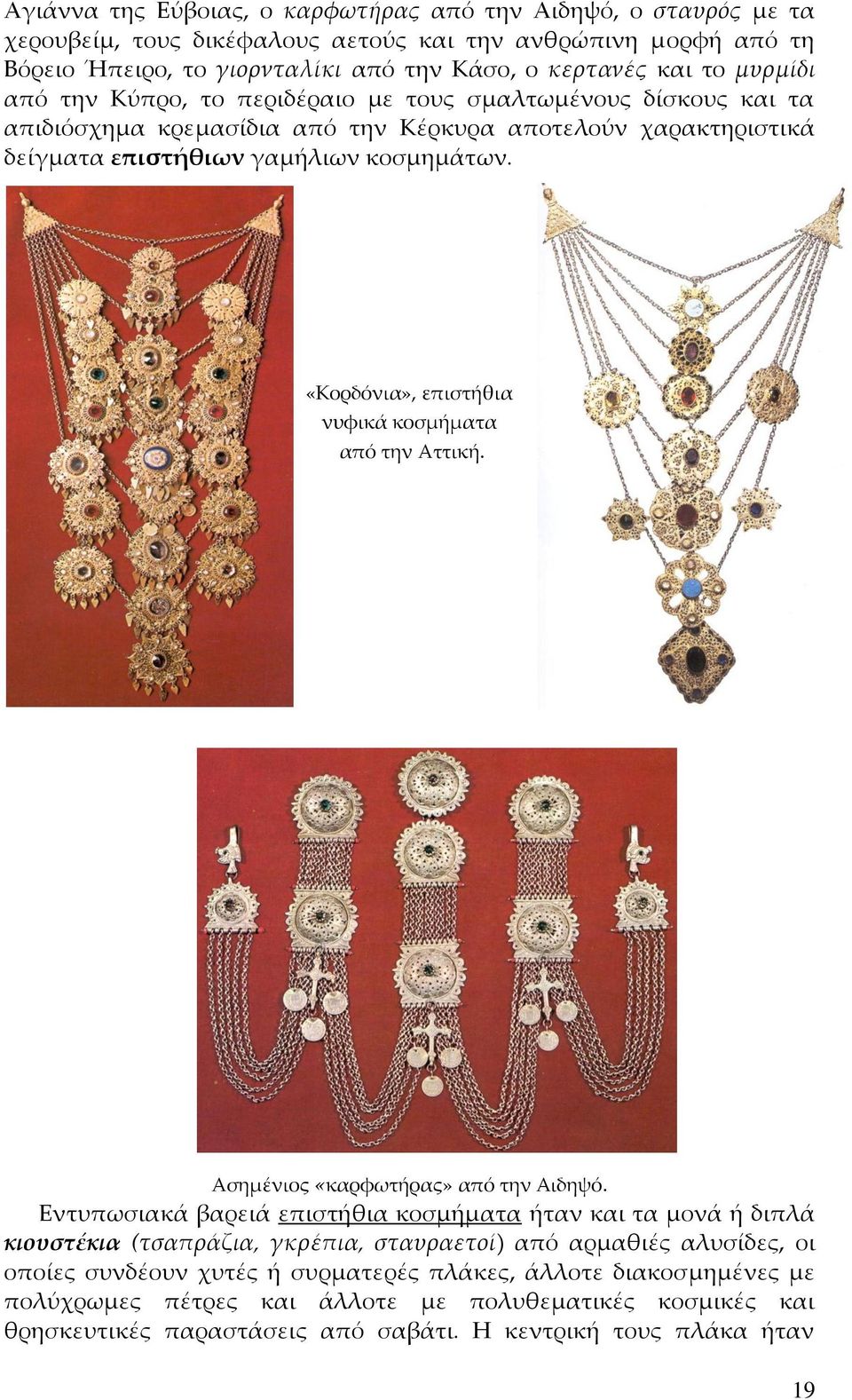 «Κορδόνια», επιστήθια νυφικά κοσμήματα από την Αττική. Ασημένιος «καρφωτήρας» από την Αιδηψό.