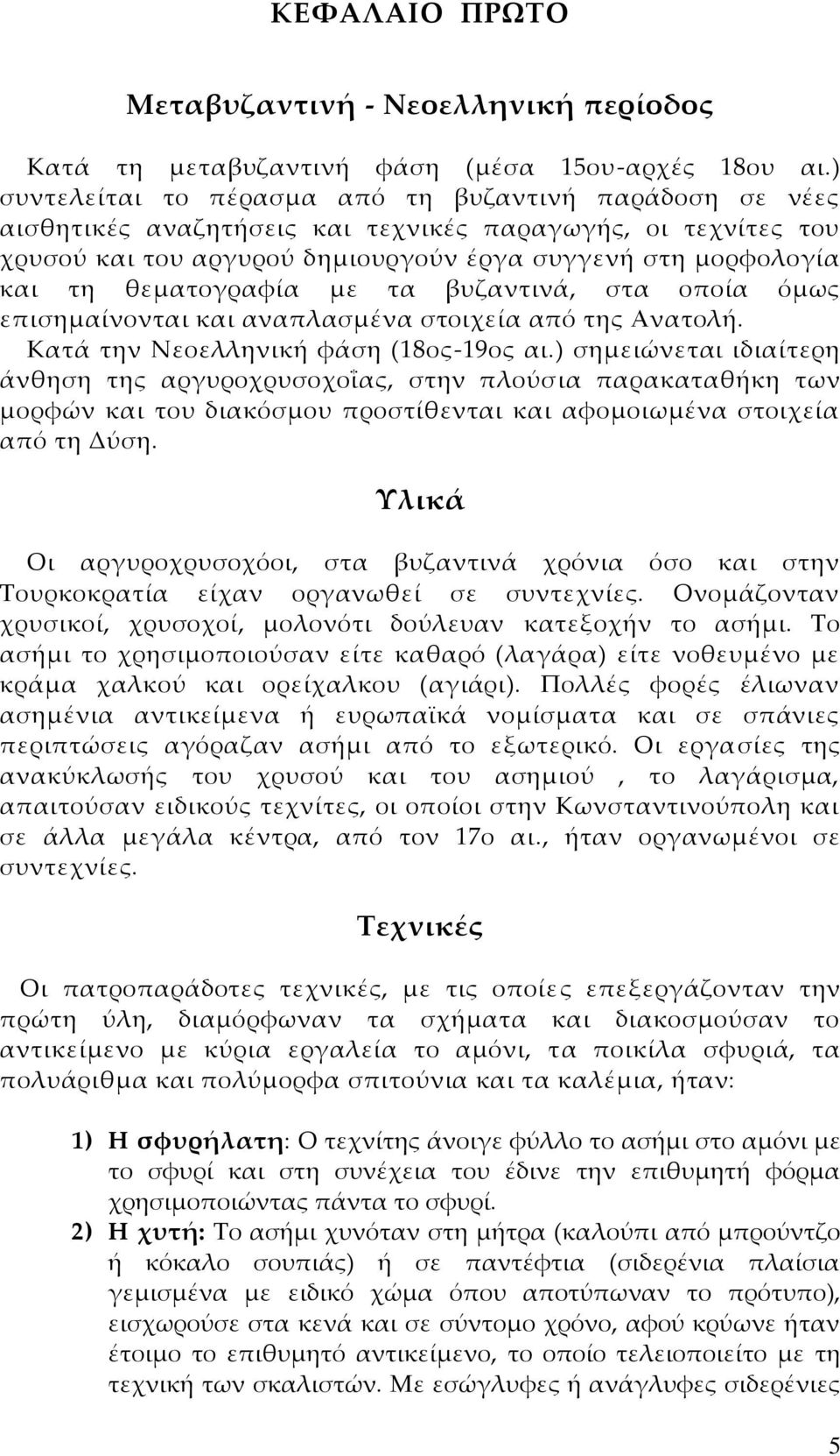 θεματογραφία με τα βυζαντινά, στα οποία όμως επισημαίνονται και αναπλασμένα στοιχεία από της Ανατολή. Κατά την Νεοελληνική φάση (18ος-19ος αι.