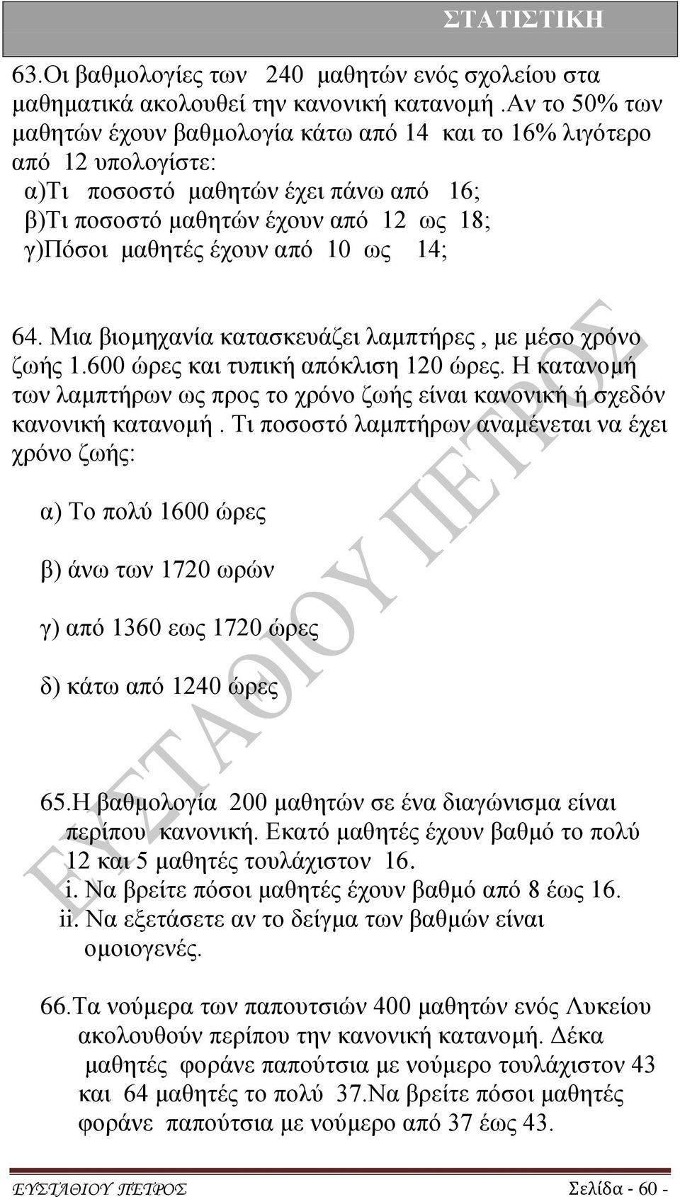 ως 14; 64. Μια βιομηχανία κατασκευάζει λαμπτήρες, με μέσο χρόνο ζωής 1.600 ώρες και τυπική απόκλιση 120 ώρες. Η κατανομή των λαμπτήρων ως προς το χρόνο ζωής είναι κανονική ή σχεδόν κανονική κατανομή.