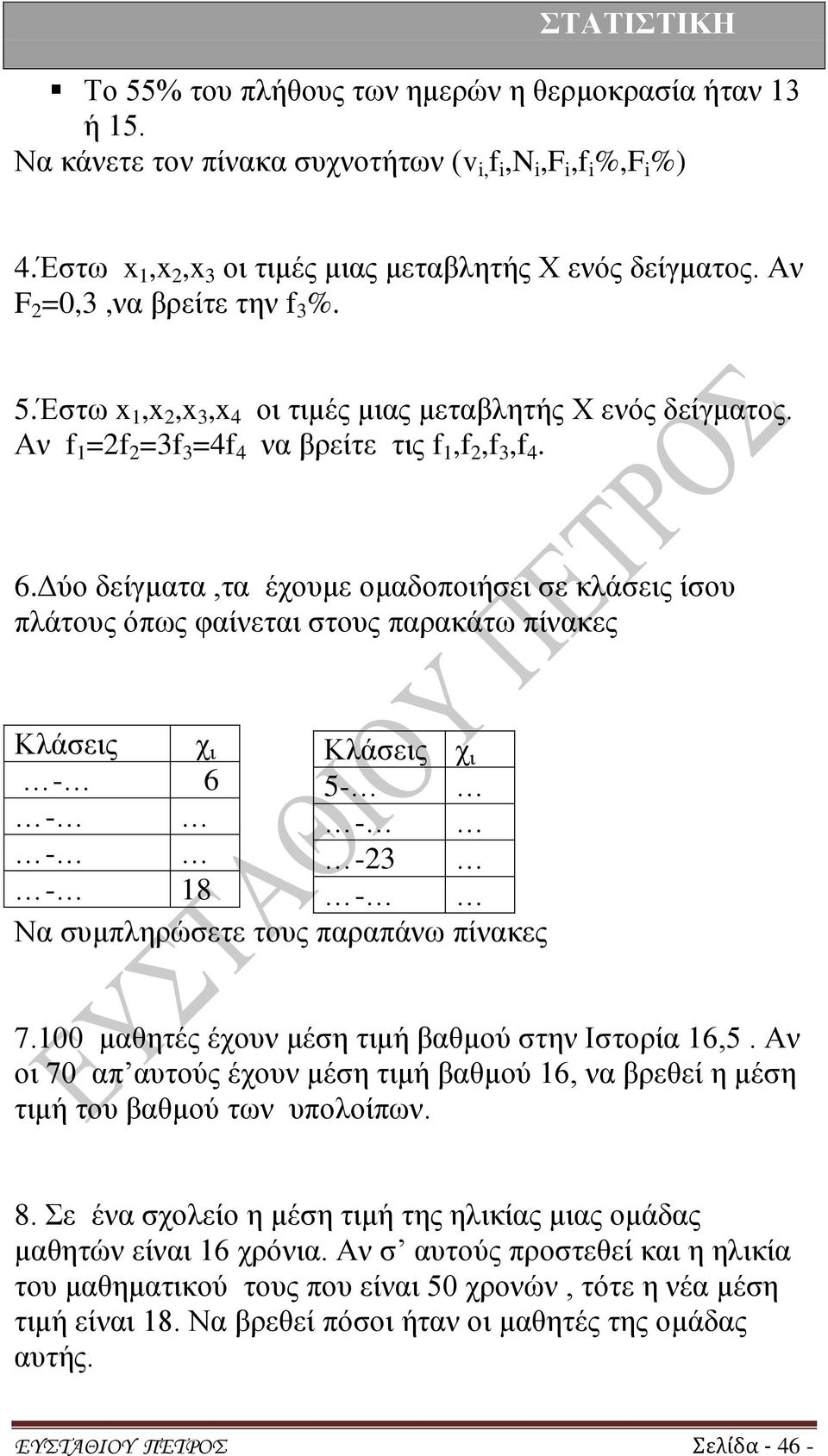 Δύο δείγματα,τα έχουμε ομαδοποιήσει σε κλάσεις ίσου πλάτους όπως φαίνεται στους παρακάτω πίνακες Κλάσεις χ ι Κλάσεις χ ι - 6 5- - - - -23-18 - Να συμπληρώσετε τους παραπάνω πίνακες 7.