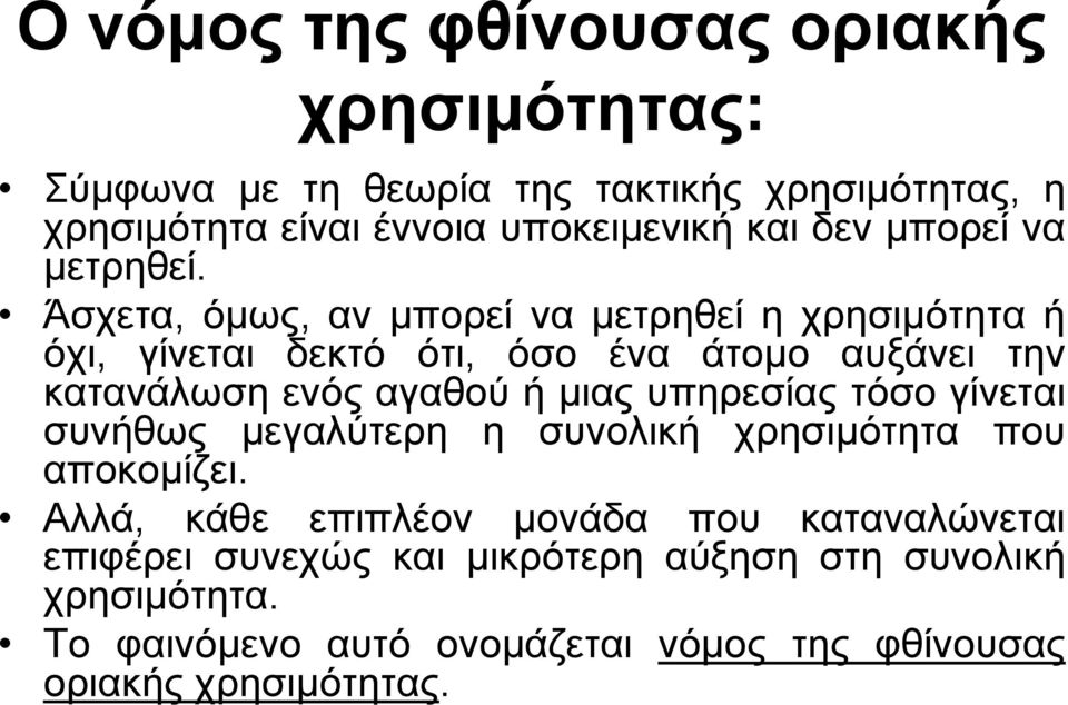 Άσχετα, όµως, αν µπορεί να µετρηθεί η χρησιµότητα ή όχι, γίνεται δεκτό ότι, όσο ένα άτοµο αυξάνει την κατανάλωση ενός αγαθού ή µιας