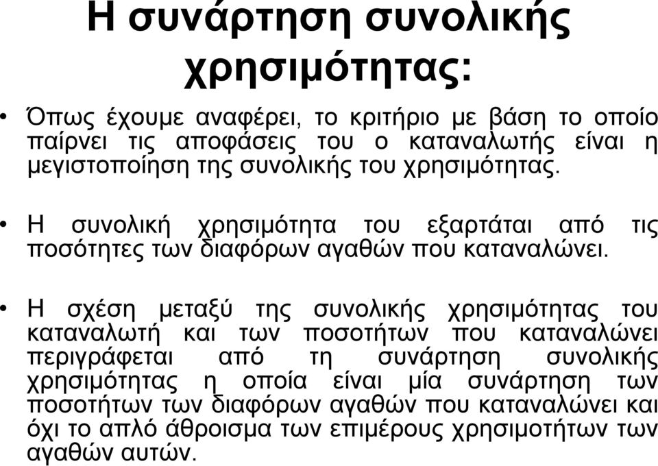 Η σχέση µεταξύ της συνολικής χρησιµότητας του καταναλωτή και των ποσοτήτων που καταναλώνει περιγράφεται από τη συνάρτηση συνολικής