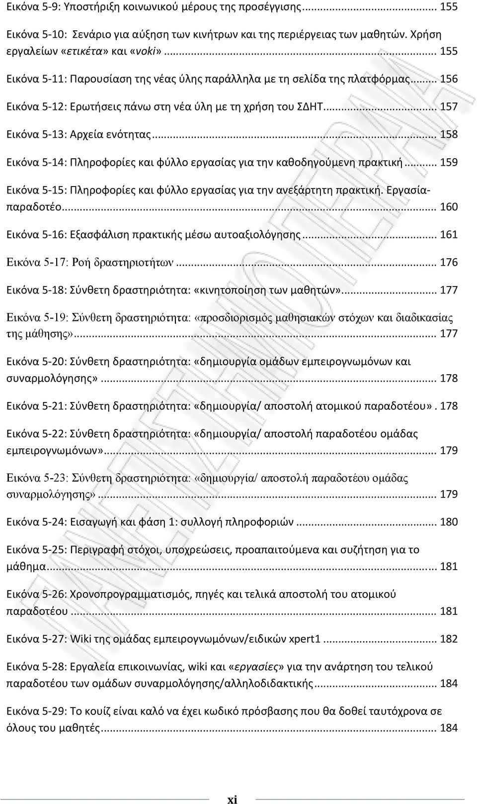 .. 158 Εικόνα 5 14: Πληροφορίες και φύλλο εργασίας για την καθοδηγούμενη πρακτική... 159 Εικόνα 5 15: Πληροφορίες και φύλλο εργασίας για την ανεξάρτητη πρακτική. Εργασίαπαραδοτέο.