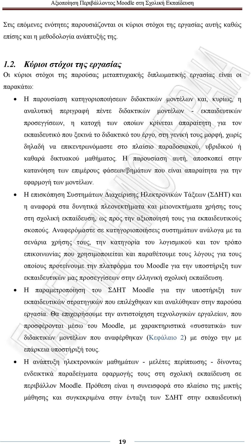 πέντε διδακτικών μοντέλων - εκπαιδευτικών προσεγγίσεων, η κατοχή των οποίων κρίνεται απαραίτητη για τον εκπαιδευτικό που ξεκινά το διδακτικό του έργο, στη γενική τους μορφή, χωρίς δηλαδή να