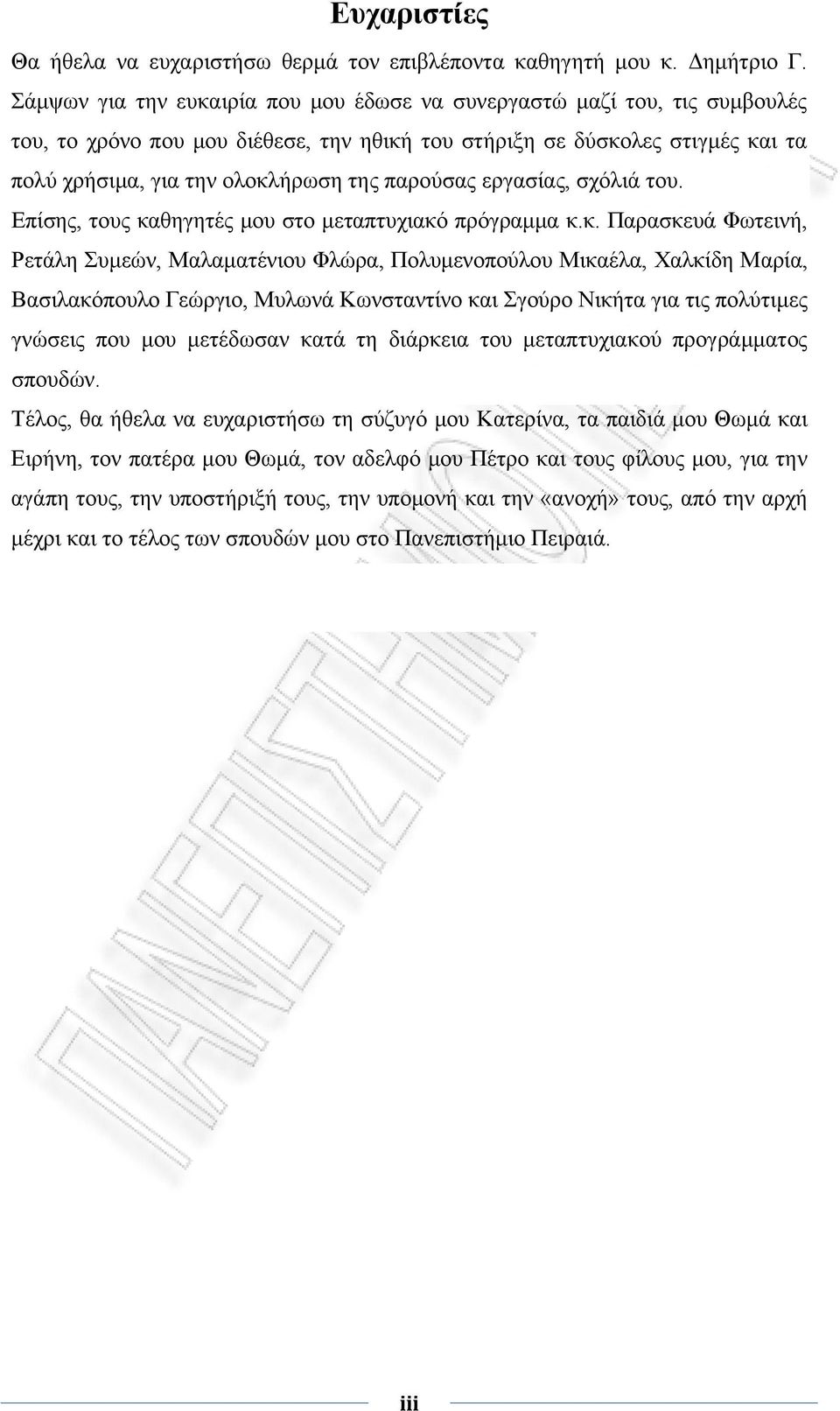 παρούσας εργασίας, σχόλιά του. Επίσης, τους κα