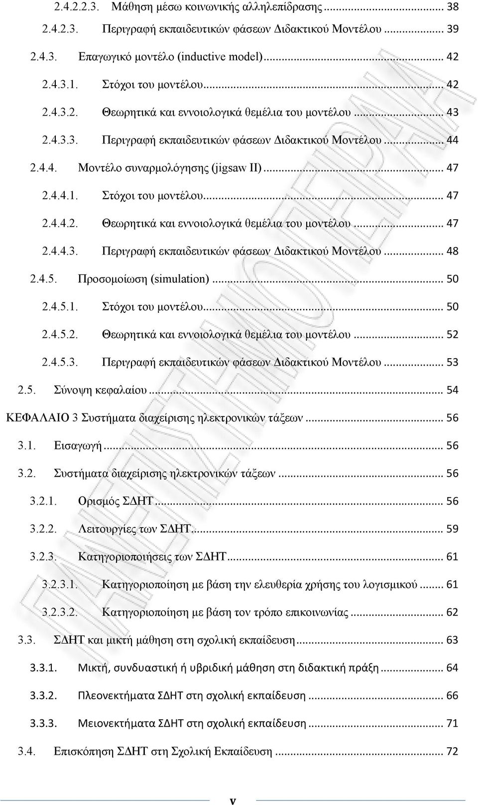 Στόχοι του μοντέλου... 47 2.4.4.2. Θεωρητικά και εννοιολογικά θεμέλια του μοντέλου... 47 2.4.4.3. Περιγραφή εκπαιδευτικών φάσεων Διδακτικού Μοντέλου... 48 2.4.5. Προσομοίωση (simulation)... 50 2.4.5.1.