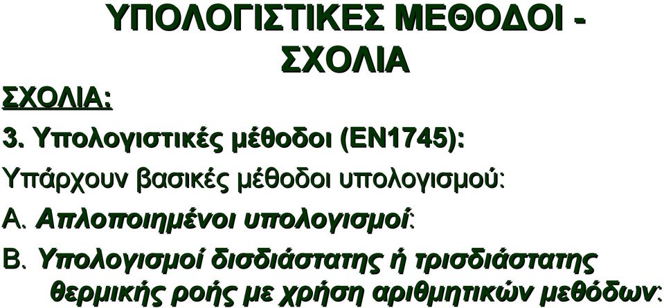 υπολογισμού: Α. Απλοποιημένοι υπολογισμοί: Β.