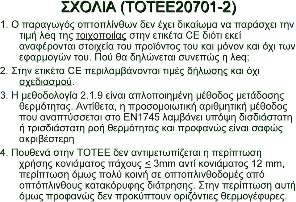 Πού θα δηλώνεται συνεπώς η λeq; 2. Στην ετικέτα CE περιλαμβάνονται τιμές δήλωσης και όχι σχεδιασμού. 3. Η μεθοδολογία 2.1.9 είναι απλοποιημένη μέθοδος μετάδοσης θερμότητας.