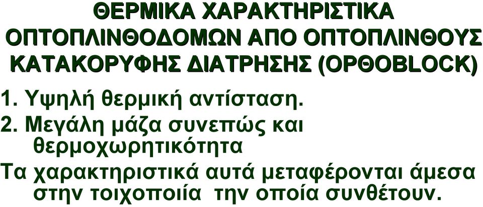 2. Μεγάλη μάζα συνεπώς και θερμοχωρητικότητα Τα