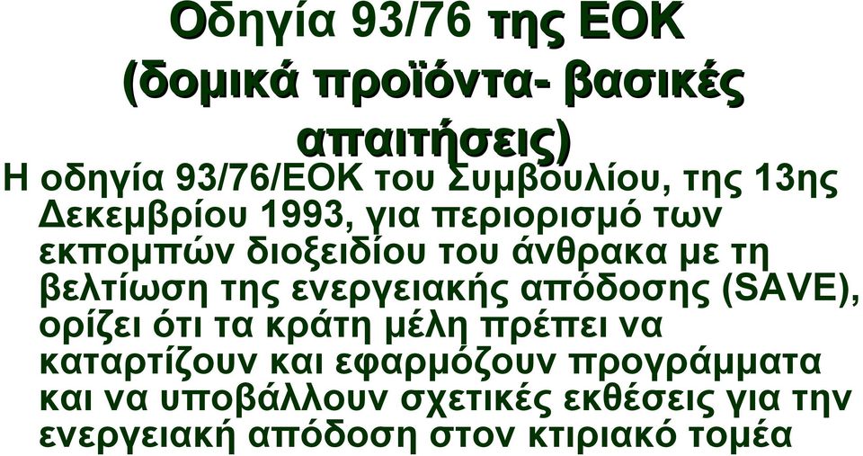 της ενεργειακής απόδοσης (SAVE), ορίζει ότι τα κράτη μέλη πρέπει να καταρτίζουν και