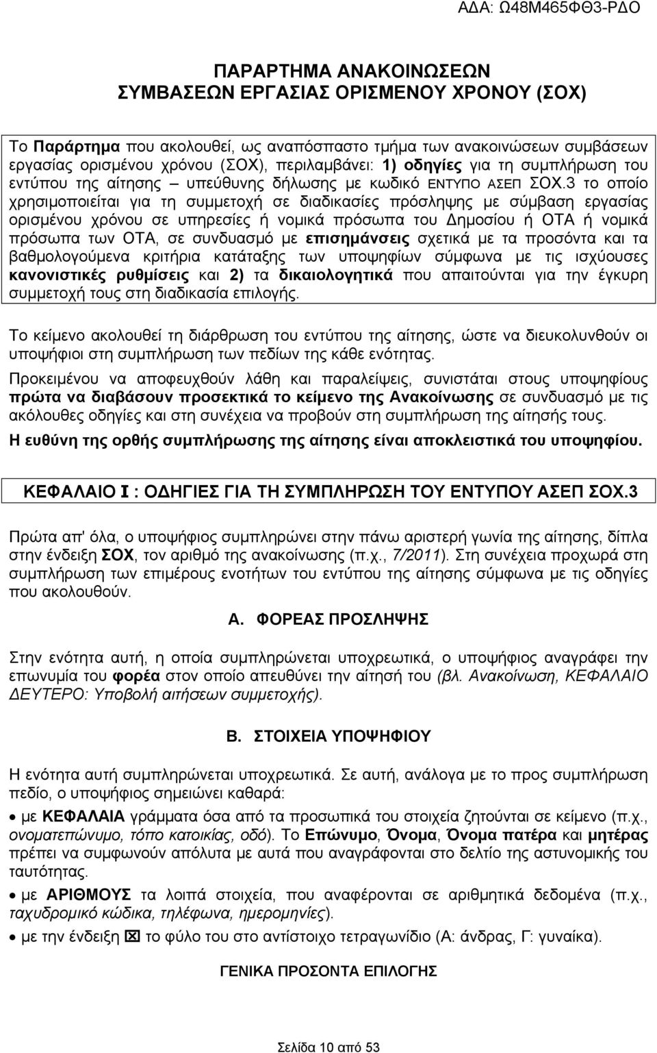 3 το οποίο χρησιμοποιείται για τη συμμετοχή σε διαδικασίες πρόσληψης με σύμβαση εργασίας ορισμένου χρόνου σε υπηρεσίες ή νομικά πρόσωπα του Δημοσίου ή ΟΤΑ ή νομικά πρόσωπα των ΟΤΑ, σε συνδυασμό με