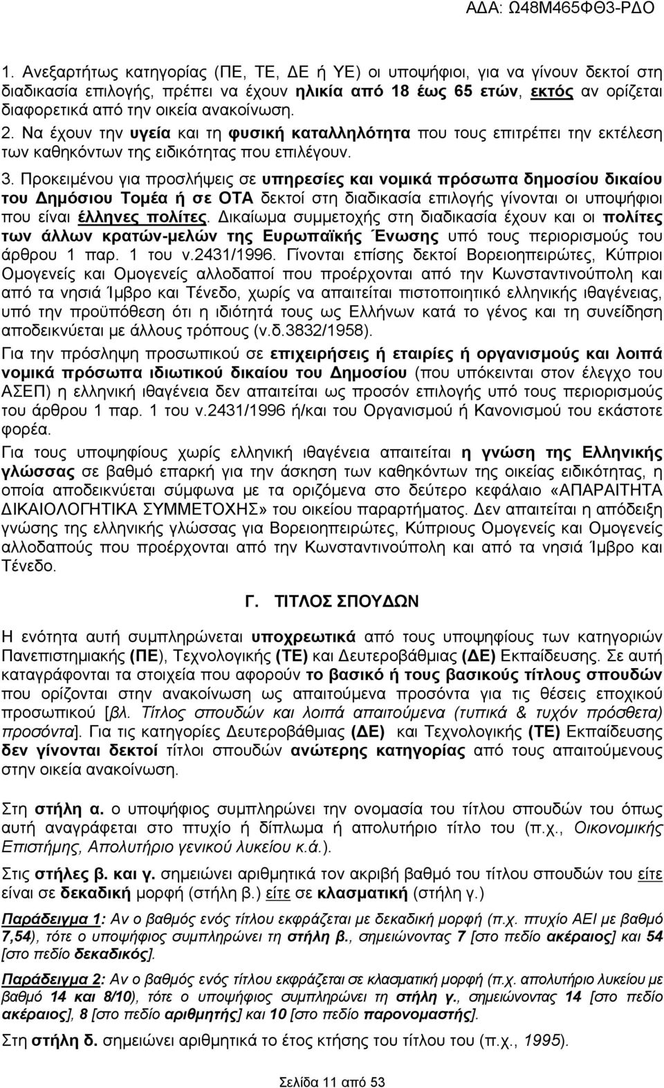 Προκειμένου για προσλήψεις σε υπηρεσίες και νομικά πρόσωπα δημοσίου δικαίου του Δημόσιου Τομέα ή σε ΟΤΑ δεκτοί στη διαδικασία επιλογής γίνονται οι υποψήφιοι που είναι έλληνες πολίτες.