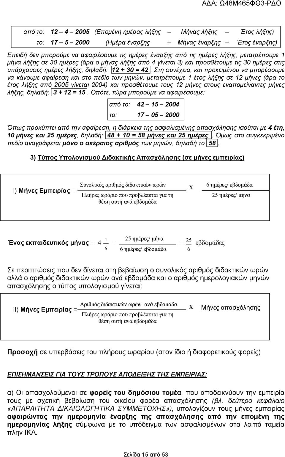 Στη συνέχεια, και προκειμένου να μπορέσουμε να κάνουμε αφαίρεση και στο πεδίο των μηνών, μετατρέπουμε 1 έτος λήξης σε 12 μήνες (άρα το έτος λήξης από 2005 γίνεται 2004) και προσθέτουμε τους 12 μήνες