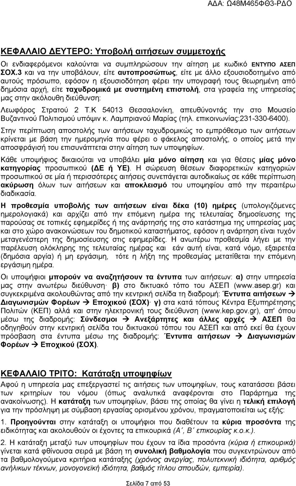 επιστολή, στα γραφεία της υπηρεσίας μας στην ακόλουθη διεύθυνση: Λεωφόρος Στρατού 2 Τ.Κ 54013 Θεσσαλονίκη, απευθύνοντάς την στο Μουσείο Βυζαντινού Πολιτισμού υπόψιν κ. Λαμπριανού Μαρίας (τηλ.