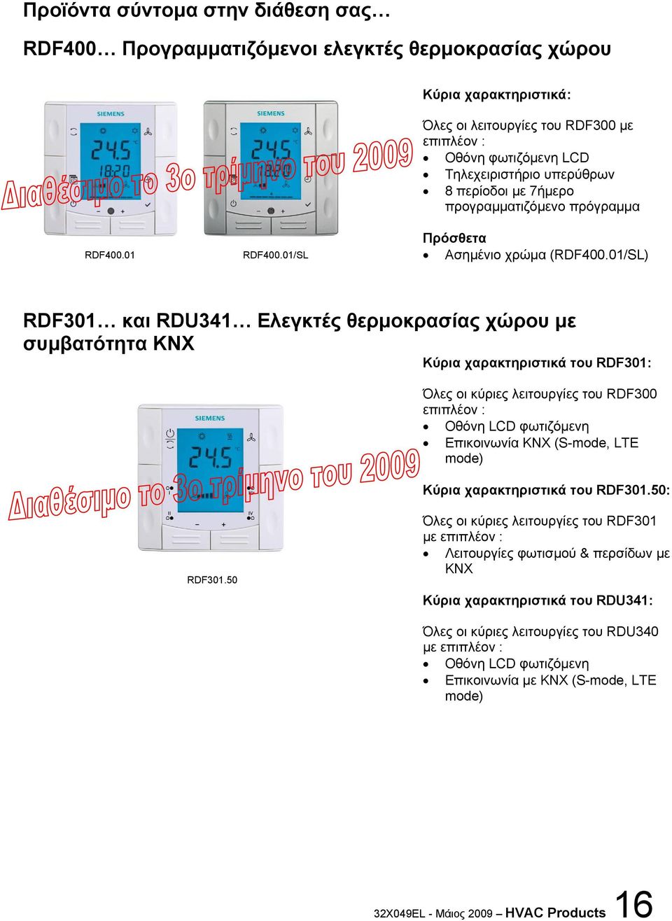 01/SL) RDF301 και RDU341 Ελεγκτές θερμοκρασίας χώρου με συμβατότητα KNX Κύρια χαρακτηριστικά του RDF301: Όλες οι κύριες λειτουργίες του RDF300 επιπλέον : Οθόνη LCD φωτιζόμενη Επικοινωνία KNX (S-mode,