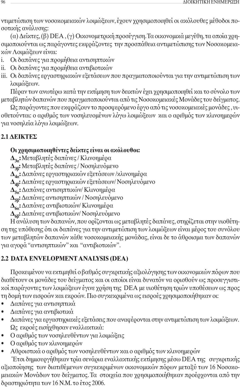 Οι δαπάνες για προμήθεια αντιβιοτικών iii. Οι δαπάνες εργαστηριακών εξετάσεων που πραγματοποιούνται για την αντιμετώπιση των λοιμώξεων.