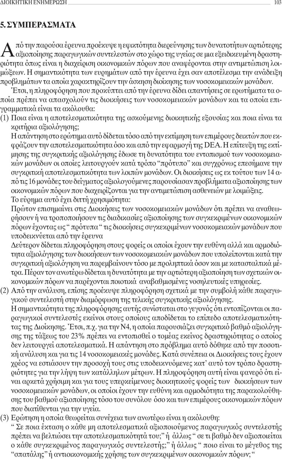 η διαχείριση οικονομικών πόρων που αναφέρονται στην αντιμετώπιση λοιμώξεων.