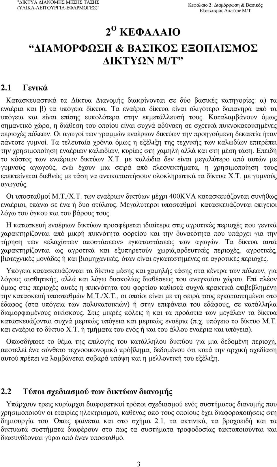 Τα εναέρια δίκτυα είναι ολιγότερο δαπανηρά από τα υπόγεια και είναι επίσης ευκολότερα στην εκµετάλλευσή τους.