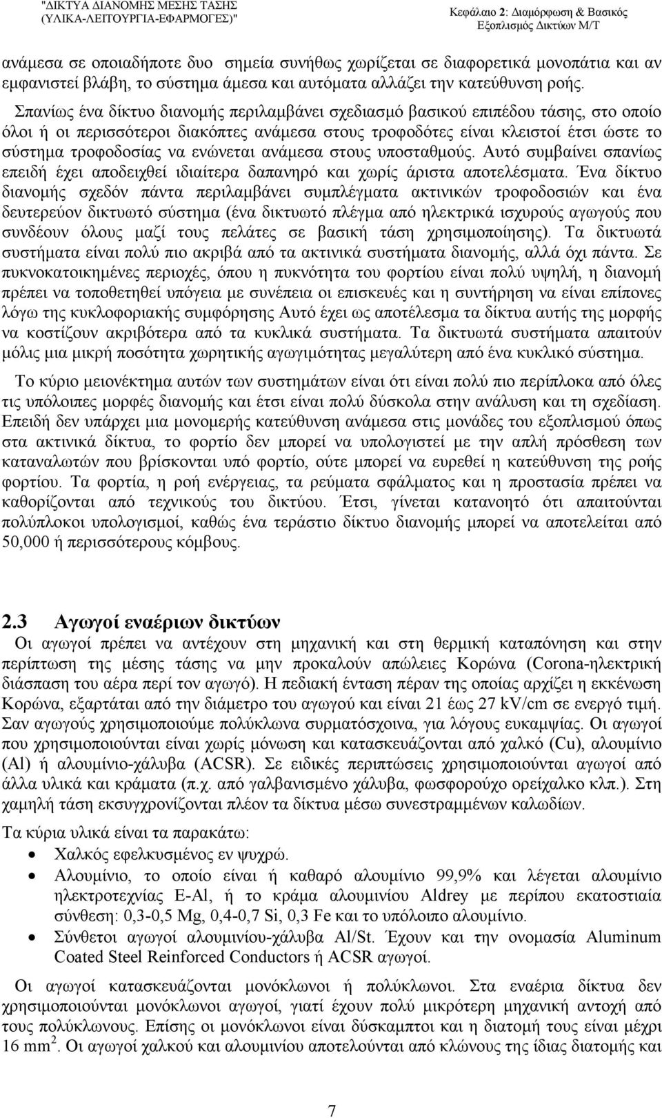 Σπανίως ένα δίκτυο διανοµής περιλαµβάνει σχεδιασµό βασικού επιπέδου τάσης, στο οποίο όλοι ή οι περισσότεροι διακόπτες ανάµεσα στους τροφοδότες είναι κλειστοί έτσι ώστε το σύστηµα τροφοδοσίας να