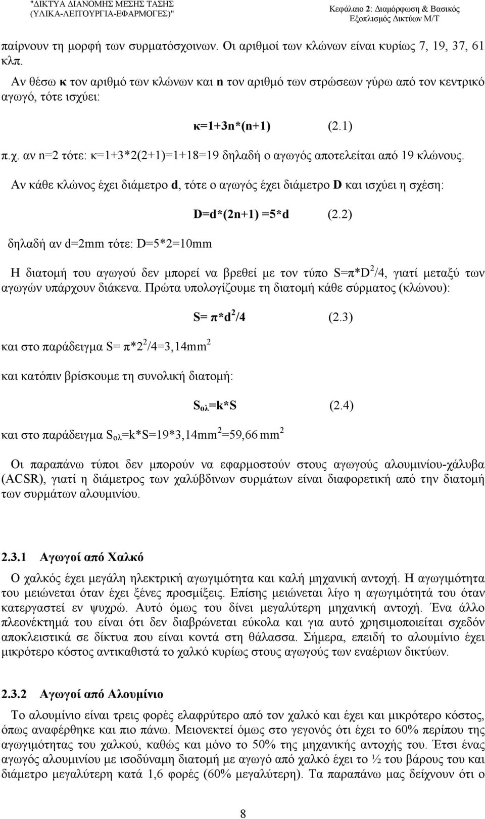 Αν κάθε κλώνος έχει διάµετρο d, τότε ο αγωγός έχει διάµετρο D και ισχύει η σχέση: δηλαδή αν d=2mm τότε: D=5*2=10mm D=d*(2n+1) =5*d (2.