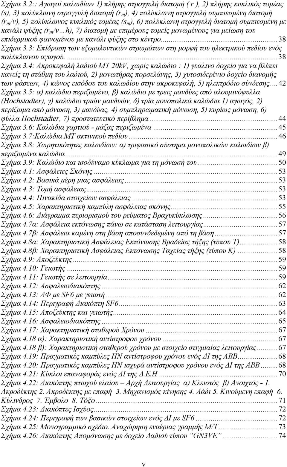 κυκλικός τοµέας (s m ), 6) πολύκλωνη στρογγυλή διατοµή συµπιεσµένη µε κανάλι ψύξης (r m /v h), 7) διατοµή µε επιµέρους τοµείς µονωµένους για µείωση του επιδερµικού φαινοµένου µε κανάλι ψύξης στο