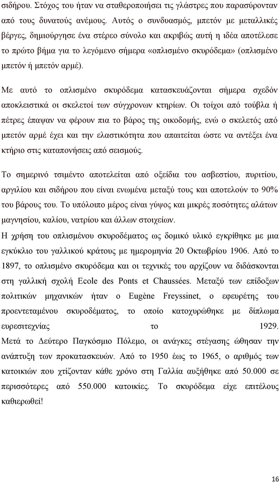 αρμέ). Με αυτό το οπλισμένο σκυρόδεμα κατασκευάζονται σήμερα σχεδόν αποκλειστικά οι σκελετοί των σύγχρονων κτηρίων.