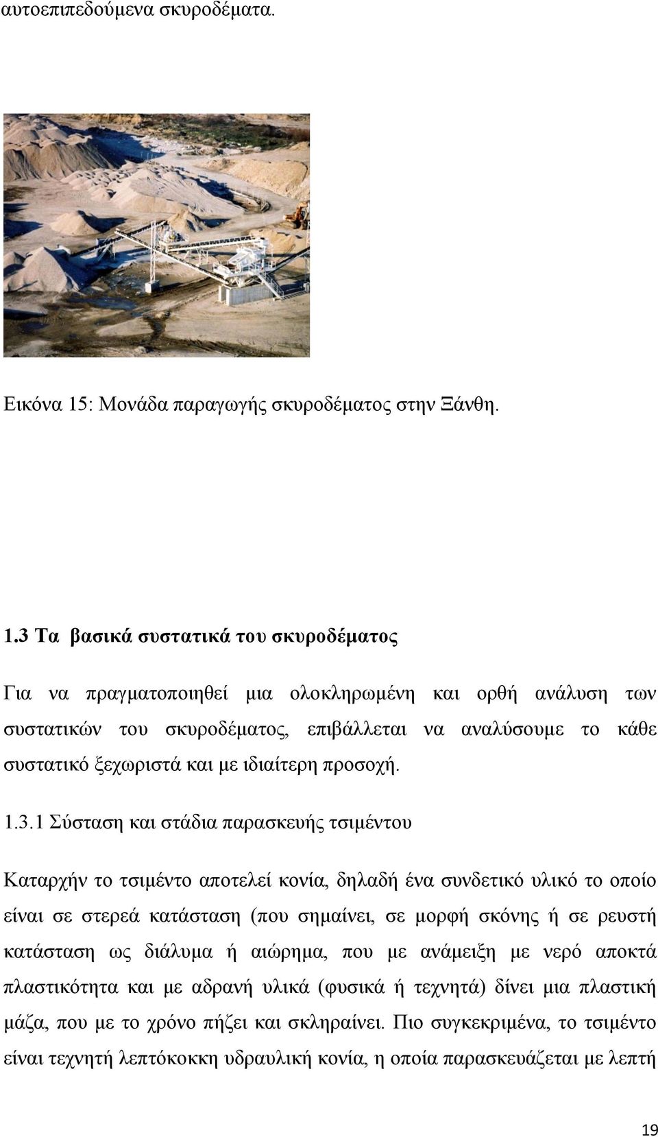 3 Τα βασικά συστατικά του σκυροδέματος Για να πραγματοποιηθεί μια ολοκληρωμένη και ορθή ανάλυση των συστατικών του σκυροδέματος, επιβάλλεται να αναλύσουμε το κάθε συστατικό ξεχωριστά και με