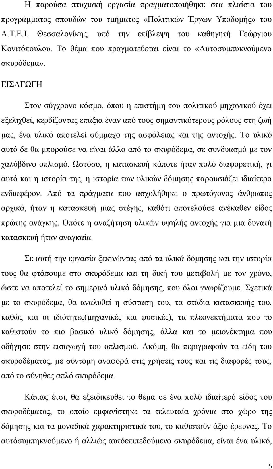 ΕΙΣΑΓΩΓΗ Στον σύγχρονο κόσμο, όπου η επιστήμη του πολιτικού μηχανικού έχει εξελιχθεί, κερδίζοντας επάξια έναν από τους σημαντικότερους ρόλους στη ζωή μας, ένα υλικό αποτελεί σύμμαχο της ασφάλειας και