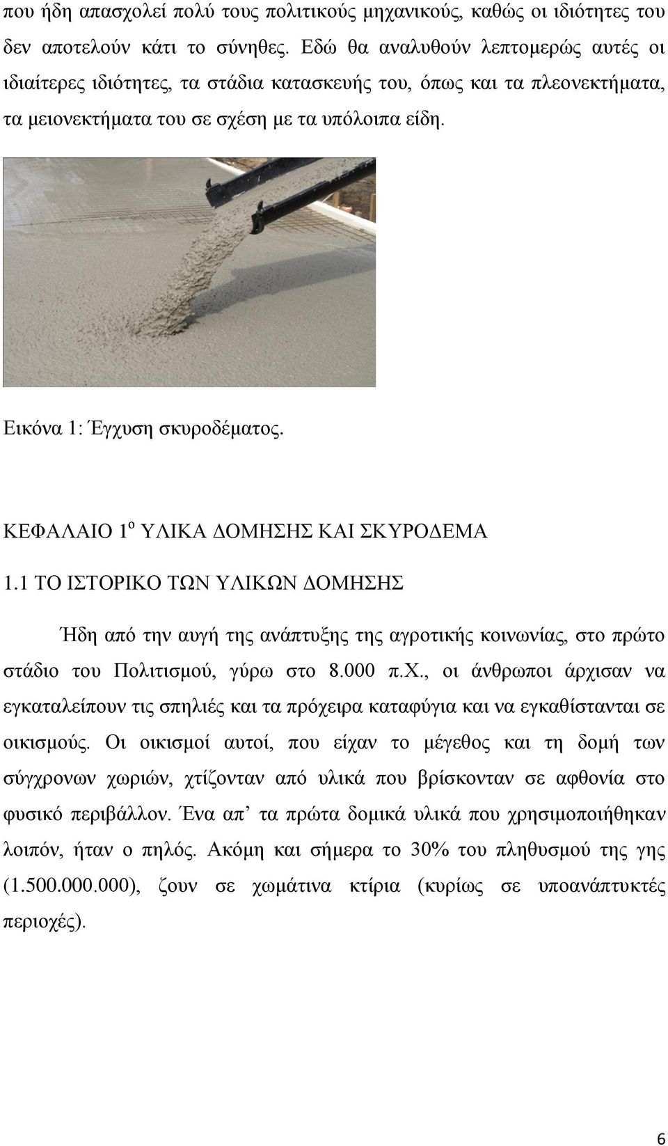 ΚΕΦΑΛΑΙΟ 1 ο ΥΛΙΚΑ ΔΟΜΗΣΗΣ ΚΑΙ ΣΚΥΡΟΔΕΜΑ 1.1 ΤΟ ΙΣΤΟΡΙΚΟ ΤΩΝ ΥΛΙΚΩΝ ΔΟΜΗΣΗΣ Ήδη από την αυγή της ανάπτυξης της αγροτικής κοινωνίας, στο πρώτο στάδιο του Πολιτισμού, γύρω στο 8.000 π.χ.