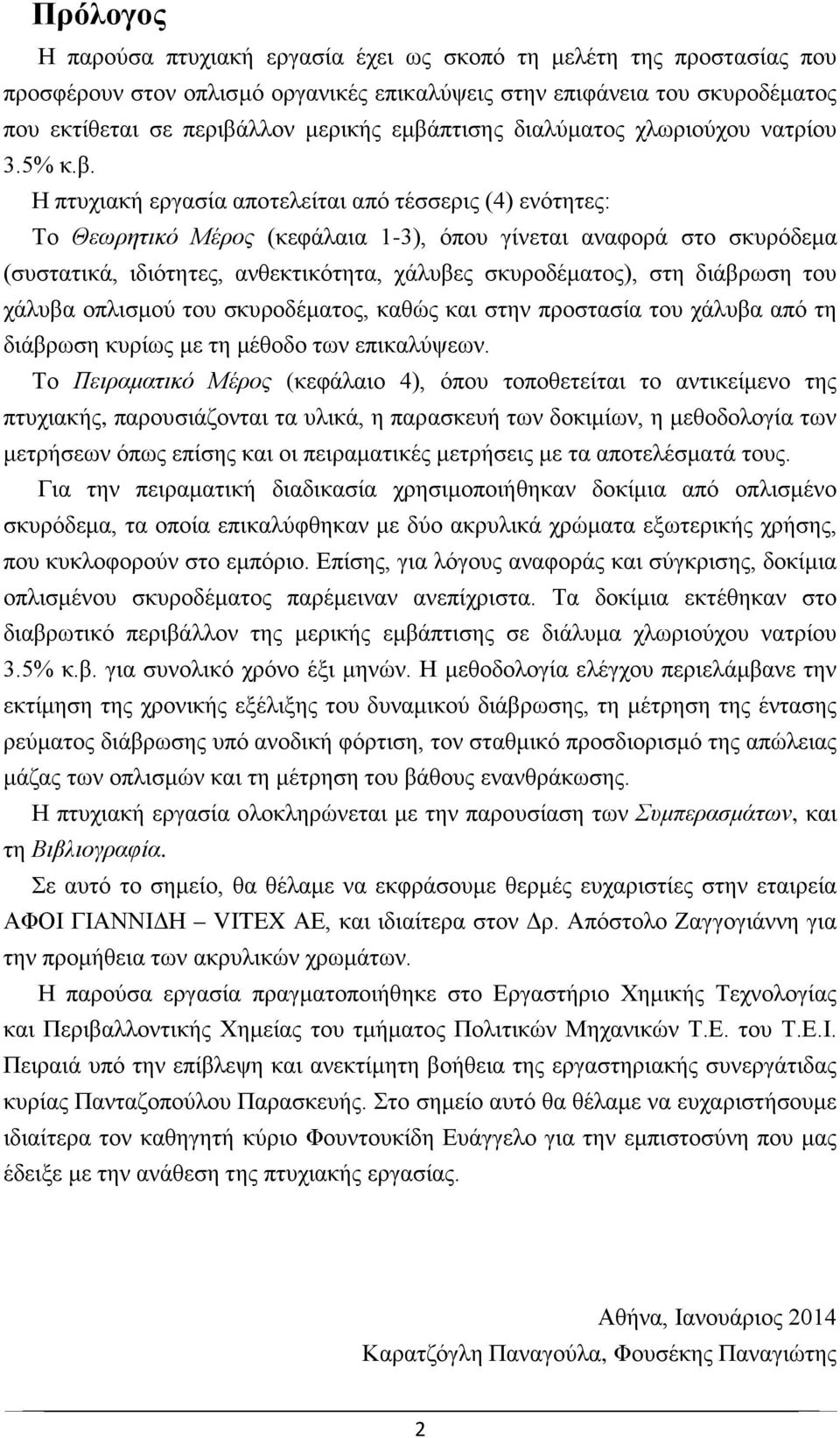 ιδιότητες, ανθεκτικότητα, χάλυβες σκυροδέματος), στη διάβρωση του χάλυβα οπλισμού του σκυροδέματος, καθώς και στην προστασία του χάλυβα από τη διάβρωση κυρίως με τη μέθοδο των επικαλύψεων.