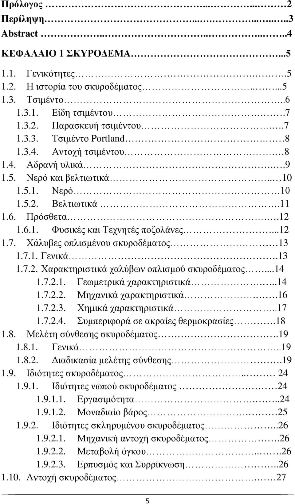 ..12 1.7. Χάλυβες οπλισμένου σκυροδέματος 13 1.7.1. Γενικά.13 1.7.2. Χαρακτηριστικά χαλύβων οπλισμού σκυροδέματος...14 1.7.2.1. Γεωμετρικά χαρακτηριστικά...14 1.7.2.2. Μηχανικά χαρακτηριστικά..16 1.7.2.3. Χημικά χαρακτηριστικά.