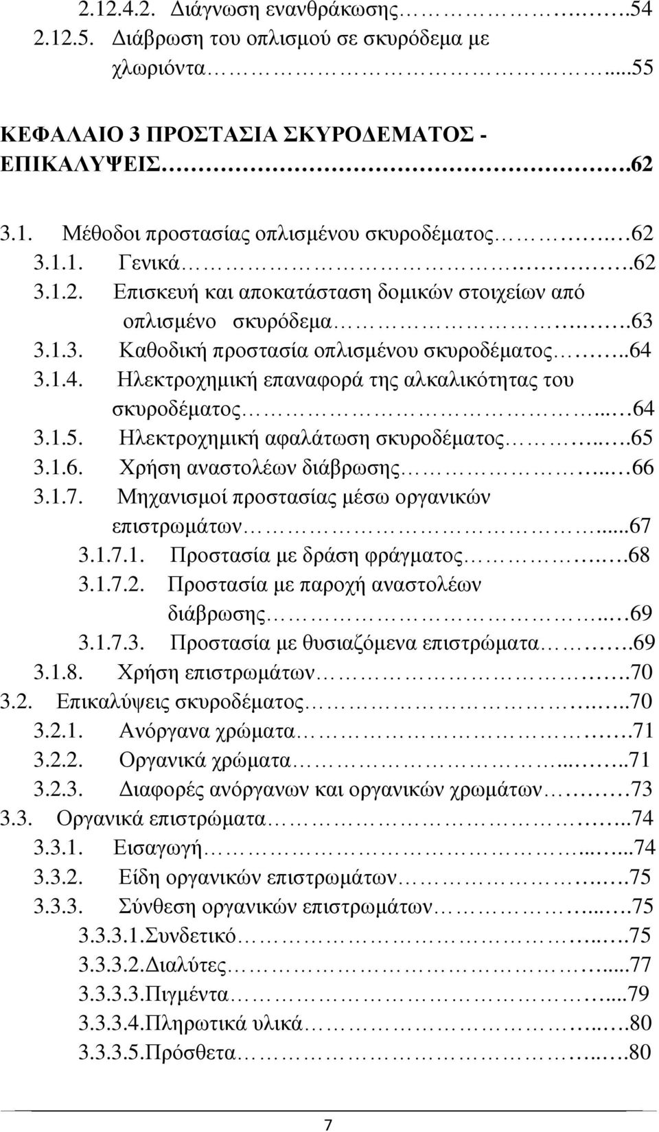 3.1.4. Ηλεκτροχημική επαναφορά της αλκαλικότητας του σκυροδέματος... 64 3.1.5. Ηλεκτροχημική αφαλάτωση σκυροδέματος...65 3.1.6. Χρήση αναστολέων διάβρωσης.. 66 3.1.7.