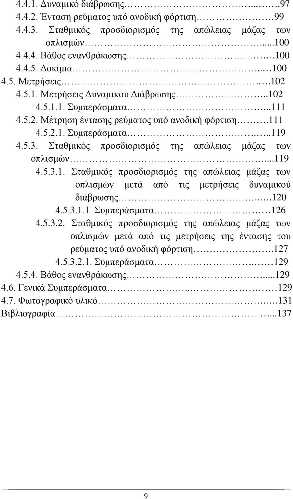 Σταθμικός προσδιορισμός της απώλειας μάζας των οπλισμών...119 4.5.3.1. Σταθμικός προσδιορισμός της απώλειας μάζας των οπλισμών μετά από τις μετρήσεις δυναμικού διάβρωσης...120 4.5.3.1.1. Συμπεράσματα 126 4.