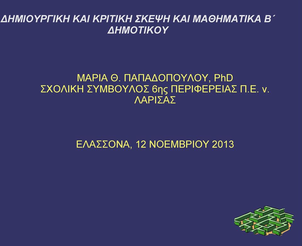 ΠΑΠΑΔΟΠΟΥΛΟΥ, PhD ΣΧΟΛΙΚΗ ΣΥΜΒΟΥΛΟΣ 6ης