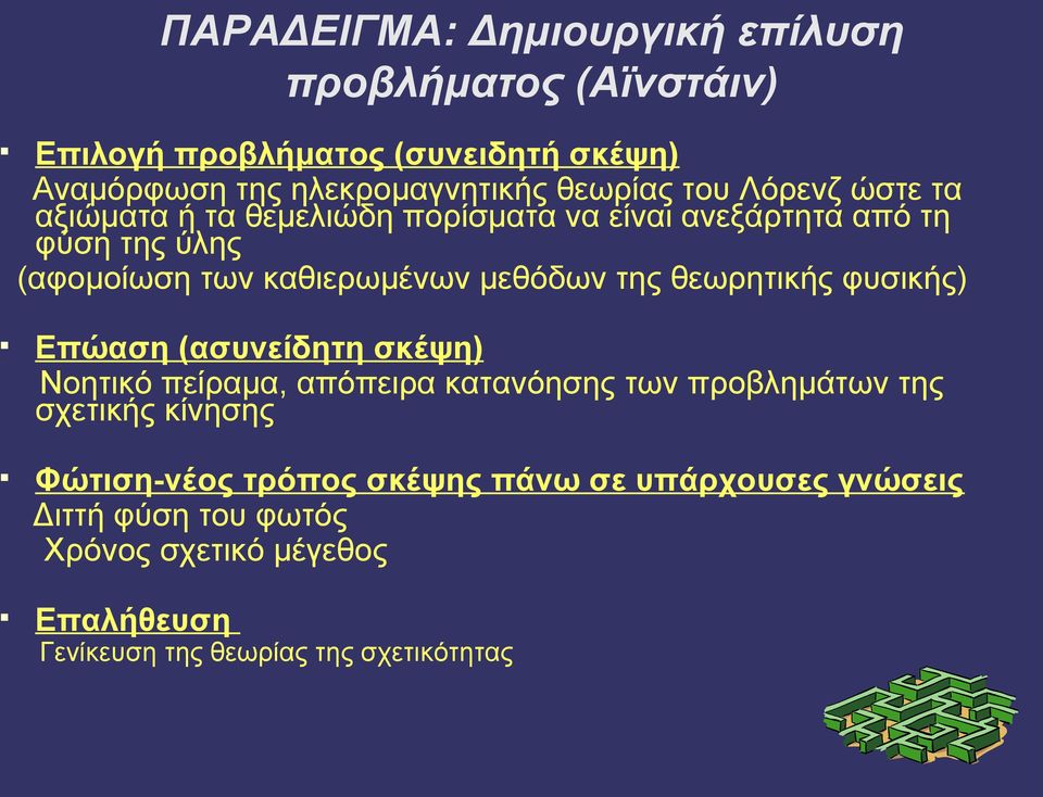 θεωρητικής φυσικής) Επώαση (ασυνείδητη σκέψη) Νοητικό πείραμα, απόπειρα κατανόησης των προβλημάτων της σχετικής κίνησης Φώτιση-νέος